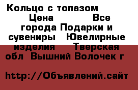 Кольцо с топазом Pandora › Цена ­ 2 500 - Все города Подарки и сувениры » Ювелирные изделия   . Тверская обл.,Вышний Волочек г.